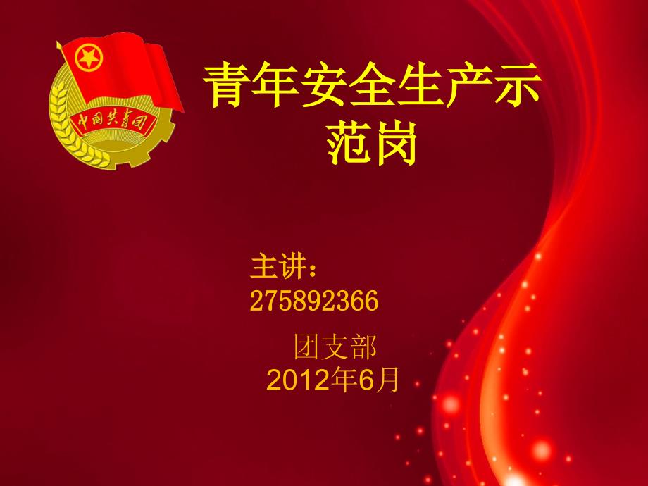 青年安全示范岗.ppt.ppt_第1页