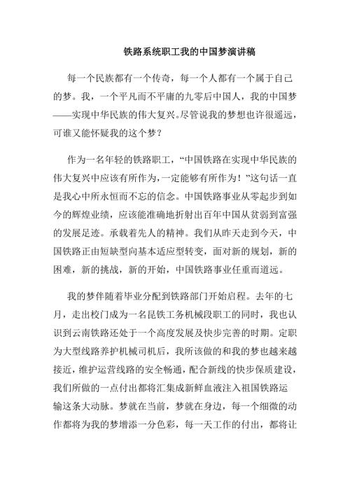铁路系统职工我的中国梦演讲稿.doc