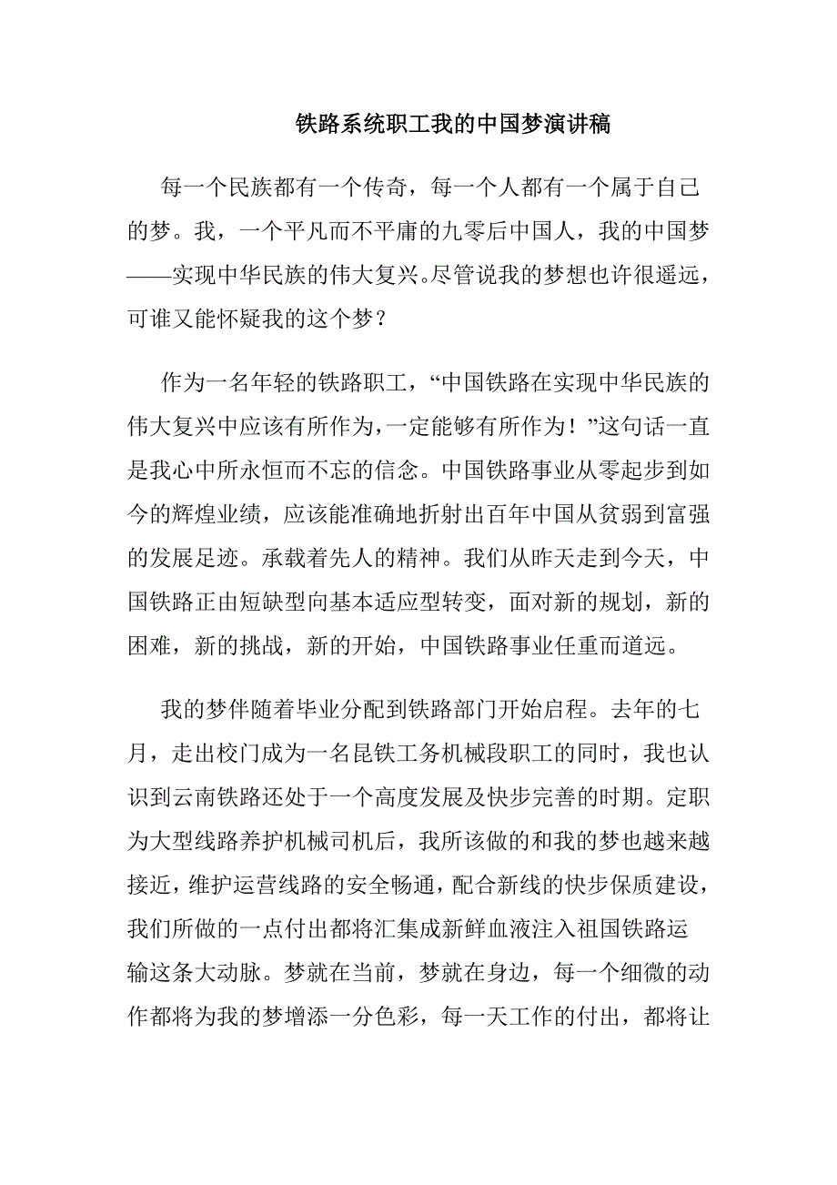 铁路系统职工我的中国梦演讲稿.doc_第1页