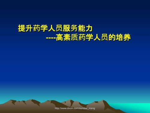 药学人员服务能力提升高素质药学人员的培养.ppt