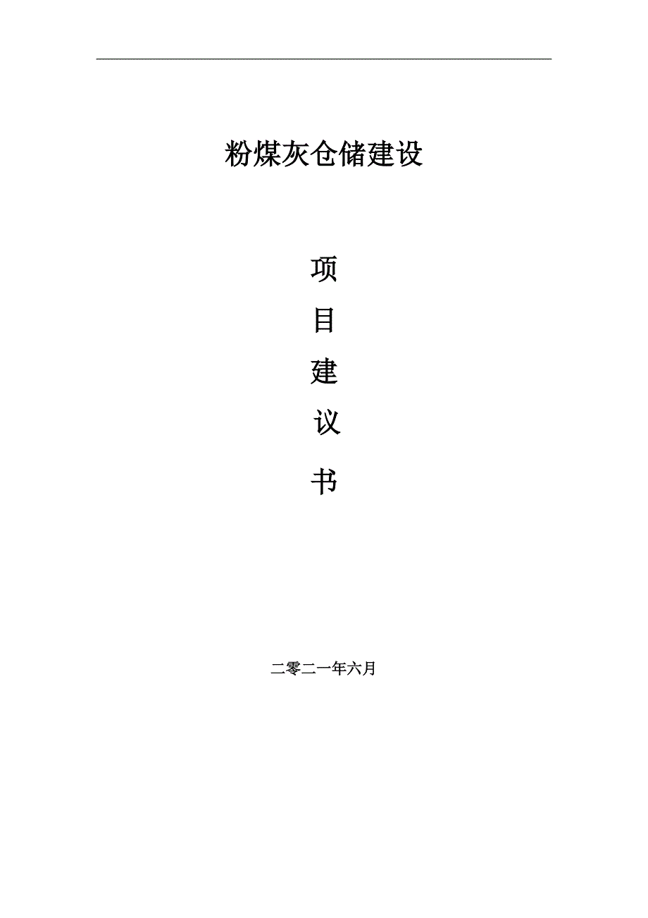 粉煤灰仓储项目项目建议书写作范本.doc_第1页