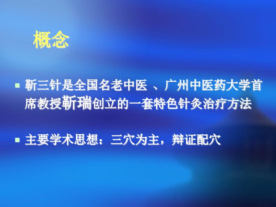 靳三针针灸教学.ppt_第3页