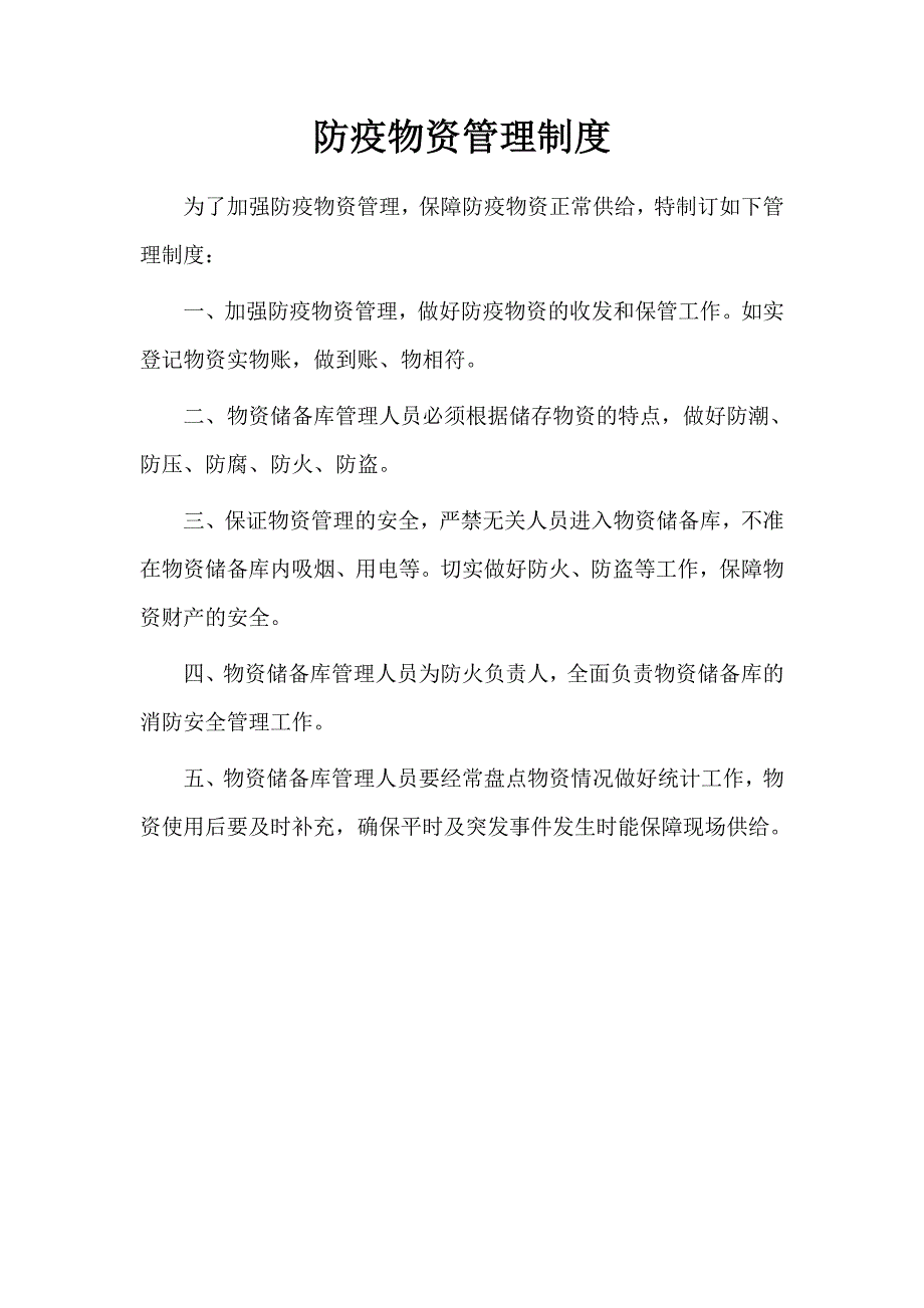 防疫物资管理制度.doc_第1页