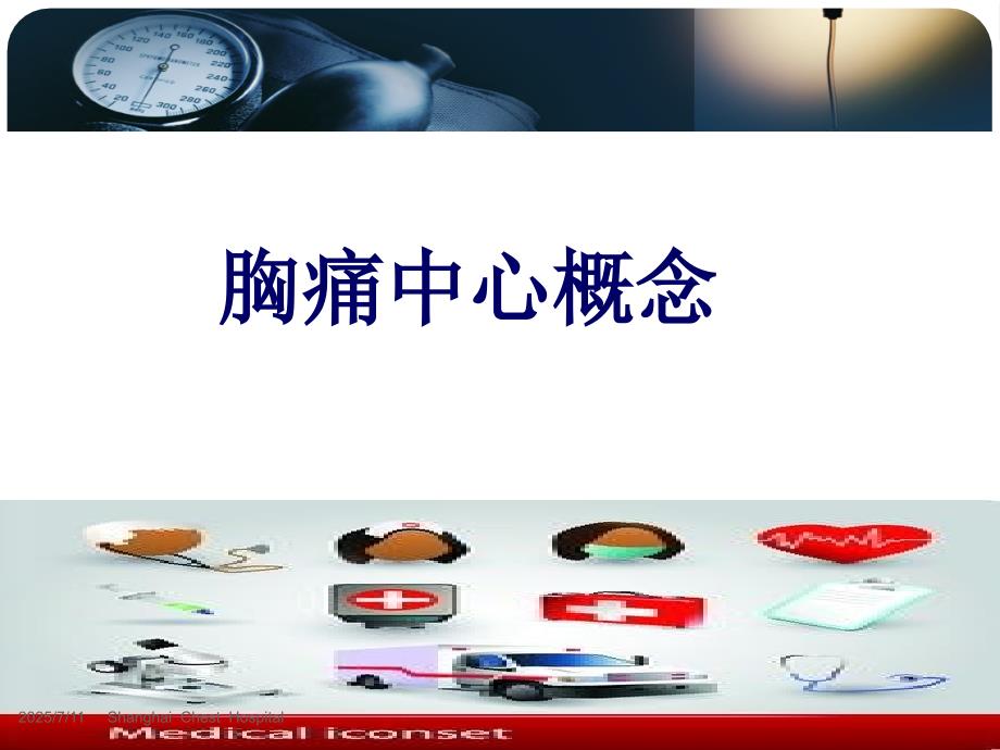 胸痛中心概念PPT课件.ppt_第1页