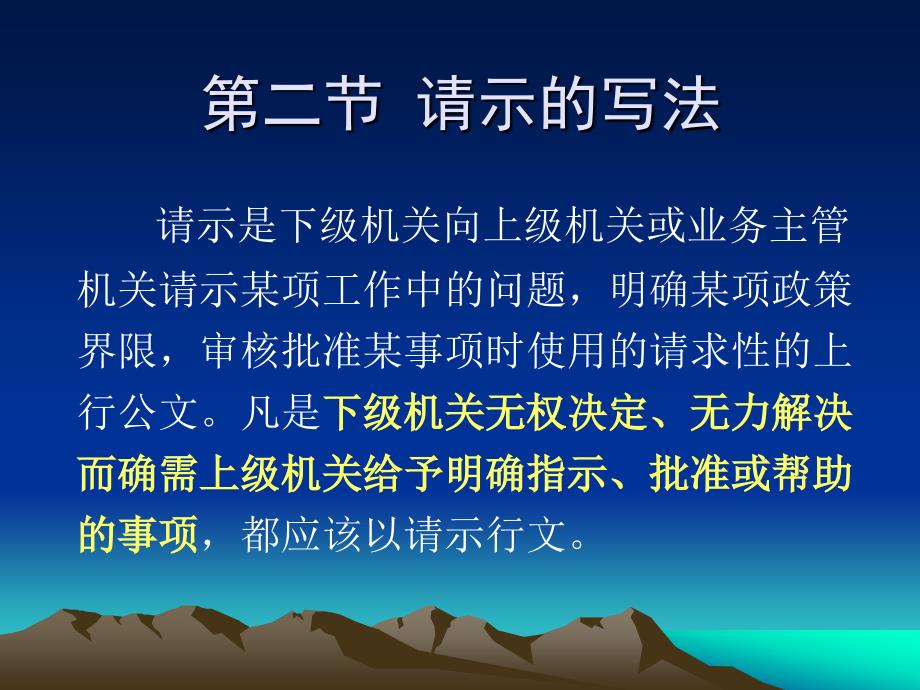 请示的写法PPT课件.ppt_第1页