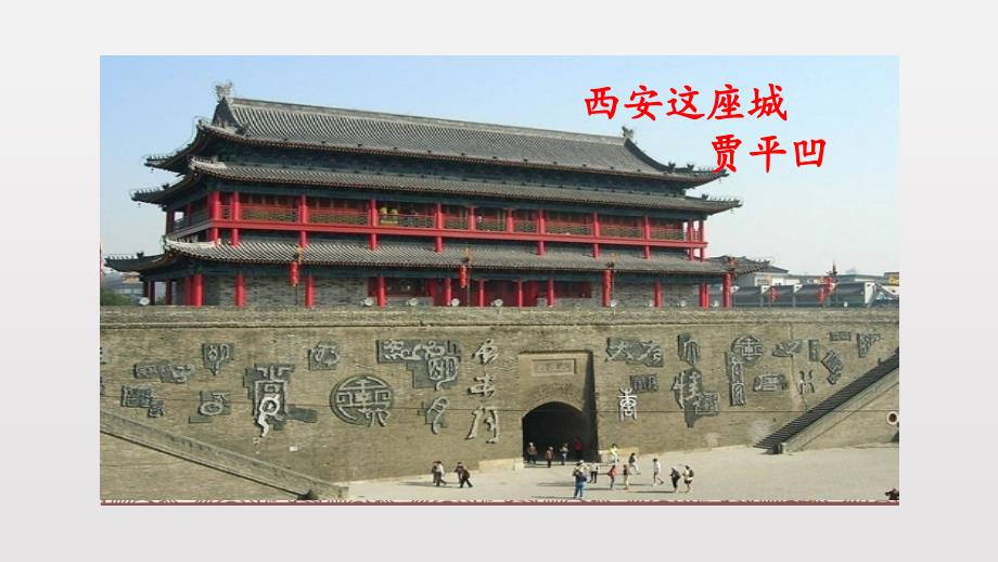 西安这座城PPT课件.ppt_第1页