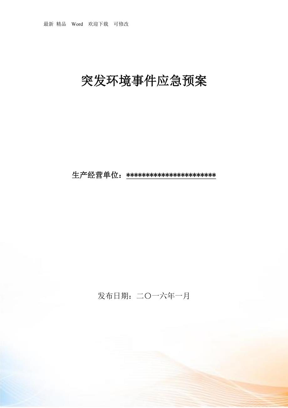 突发环境事件应急预案已通过环保局备案.docx_第1页