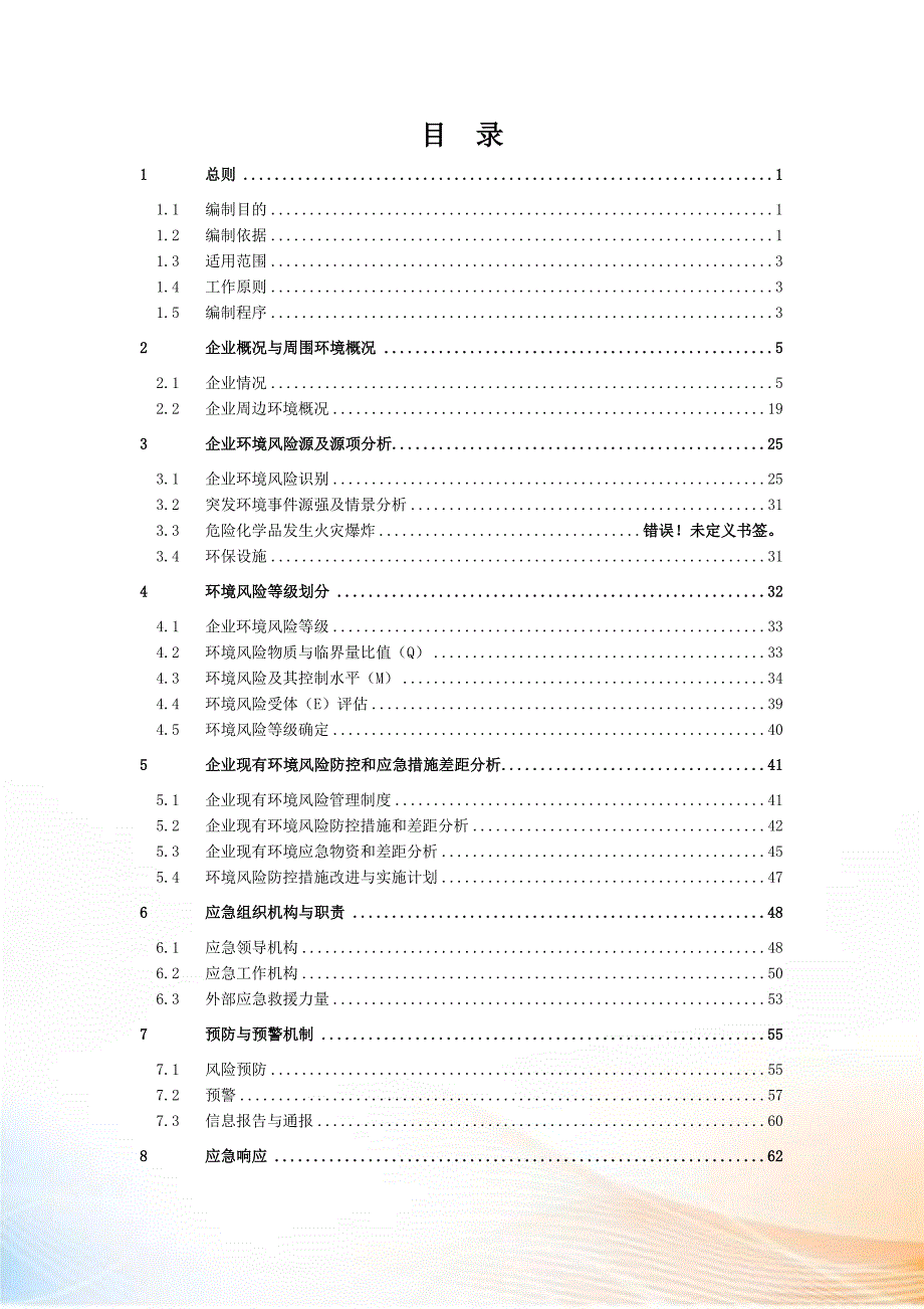 突发环境事件应急预案已通过环保局备案.docx_第3页