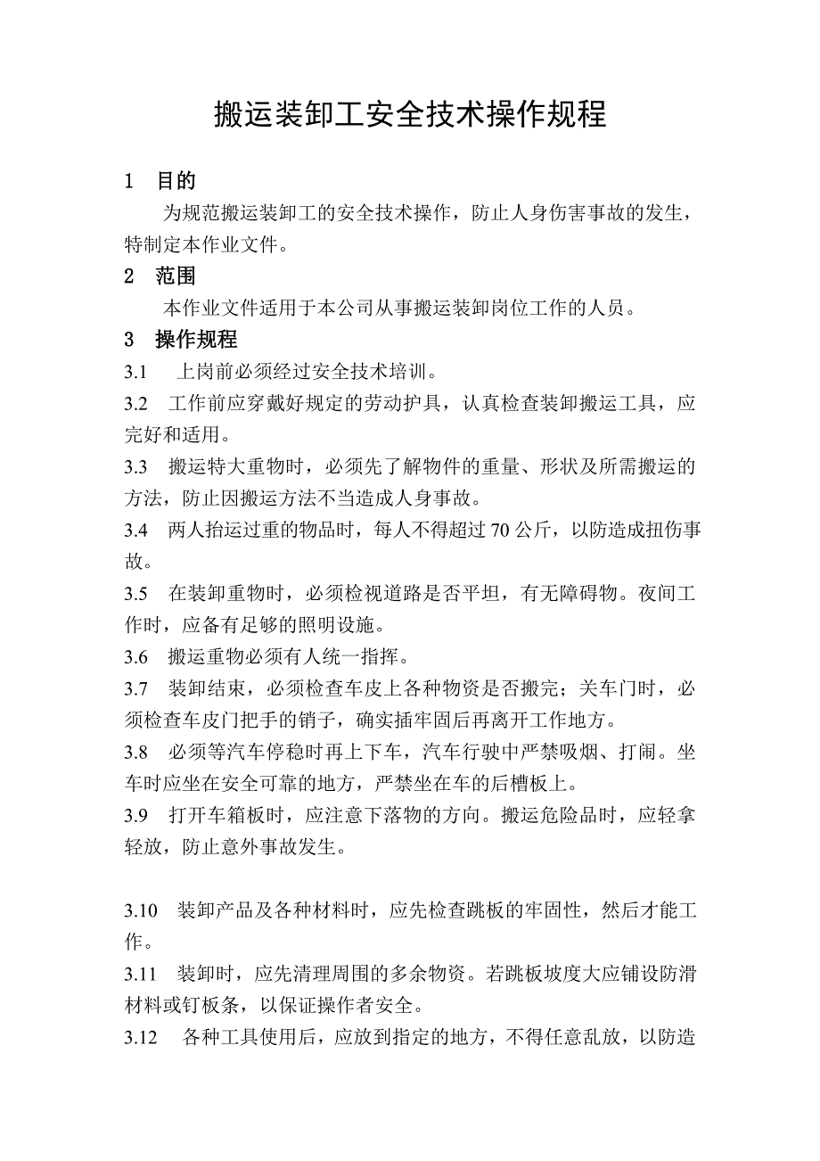 装卸工安全操作规程.doc_第1页
