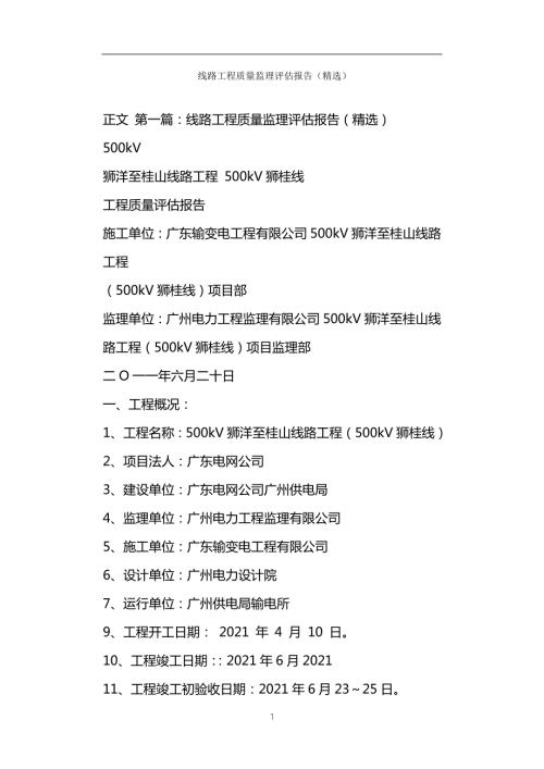 线路工程质量监理评估报告精选.doc
