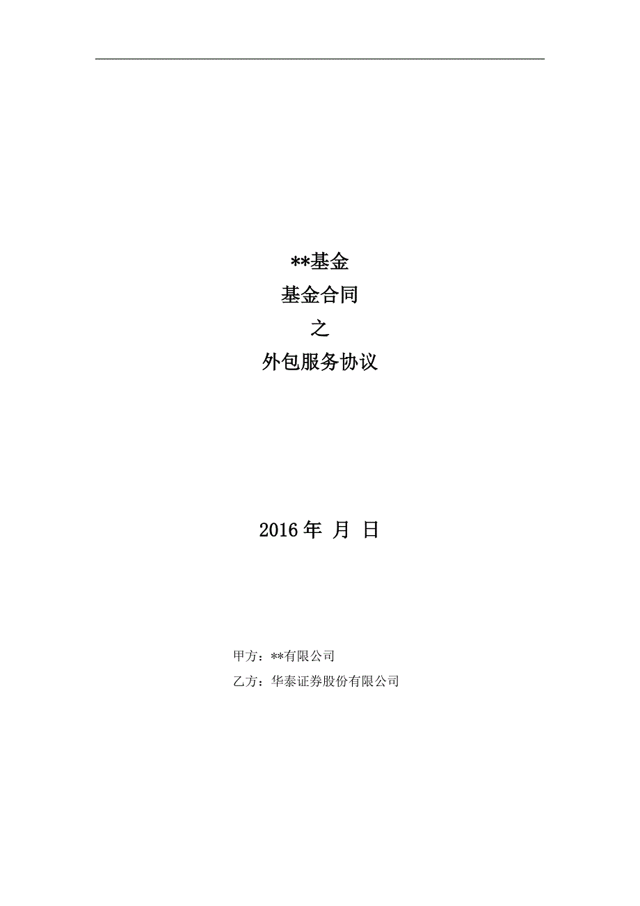 私募基金合同之外包服务协议华泰证券私募扬帆计划模板.doc_第1页