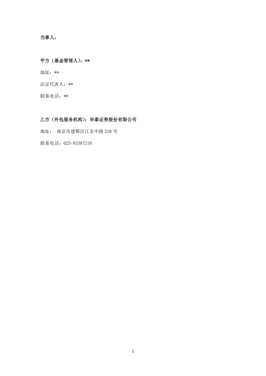 私募基金合同之外包服务协议华泰证券私募扬帆计划模板.doc_第2页