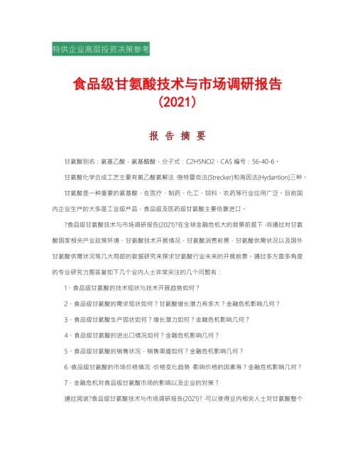 食品级甘氨酸技术与市场调研报告4标准简版.doc