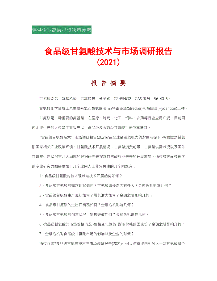 食品级甘氨酸技术与市场调研报告4标准简版.doc_第1页