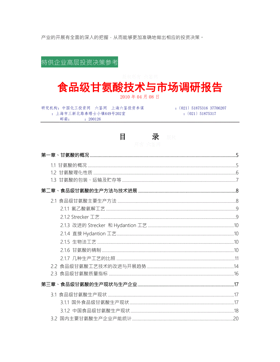 食品级甘氨酸技术与市场调研报告4标准简版.doc_第2页