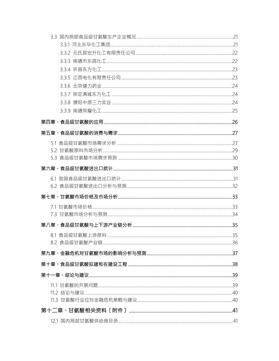 食品级甘氨酸技术与市场调研报告4标准简版.doc_第3页