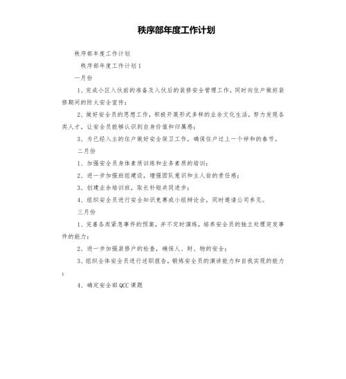 秩序部工作计划.docx