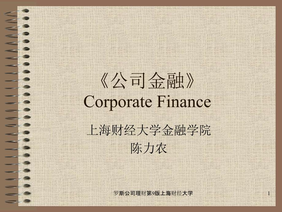 罗斯公司理财第9版上海财经大学课件.ppt_第1页