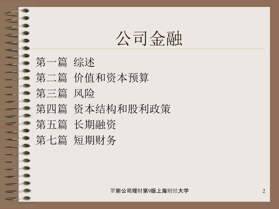 罗斯公司理财第9版上海财经大学课件.ppt_第2页