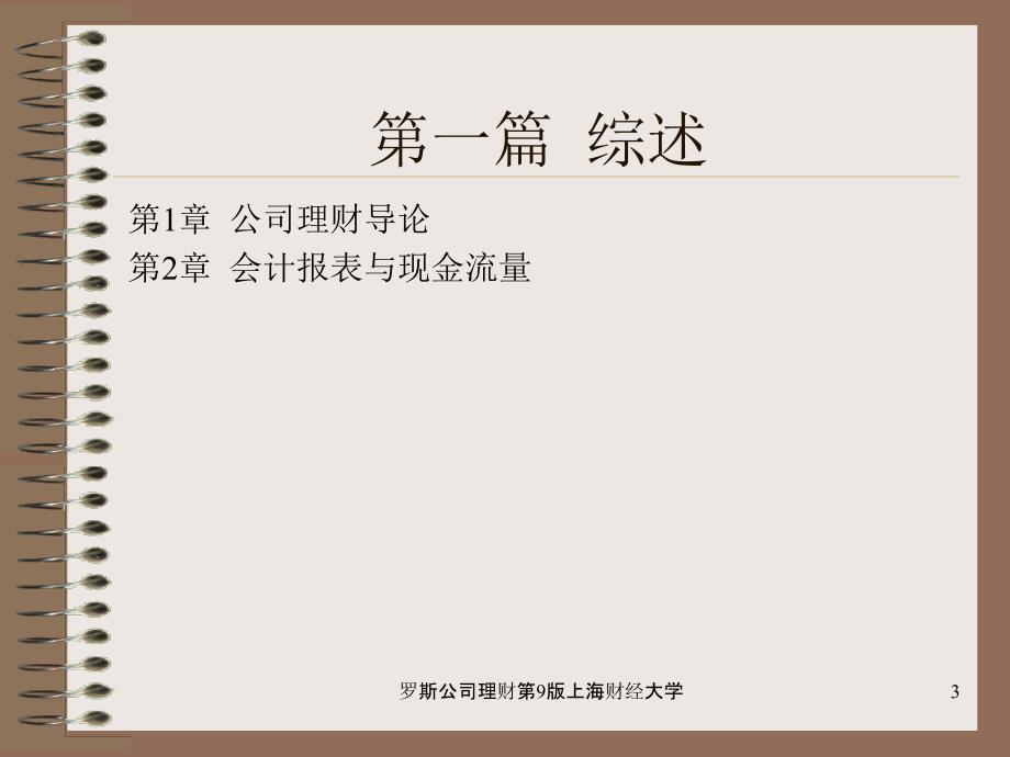 罗斯公司理财第9版上海财经大学课件.ppt_第3页