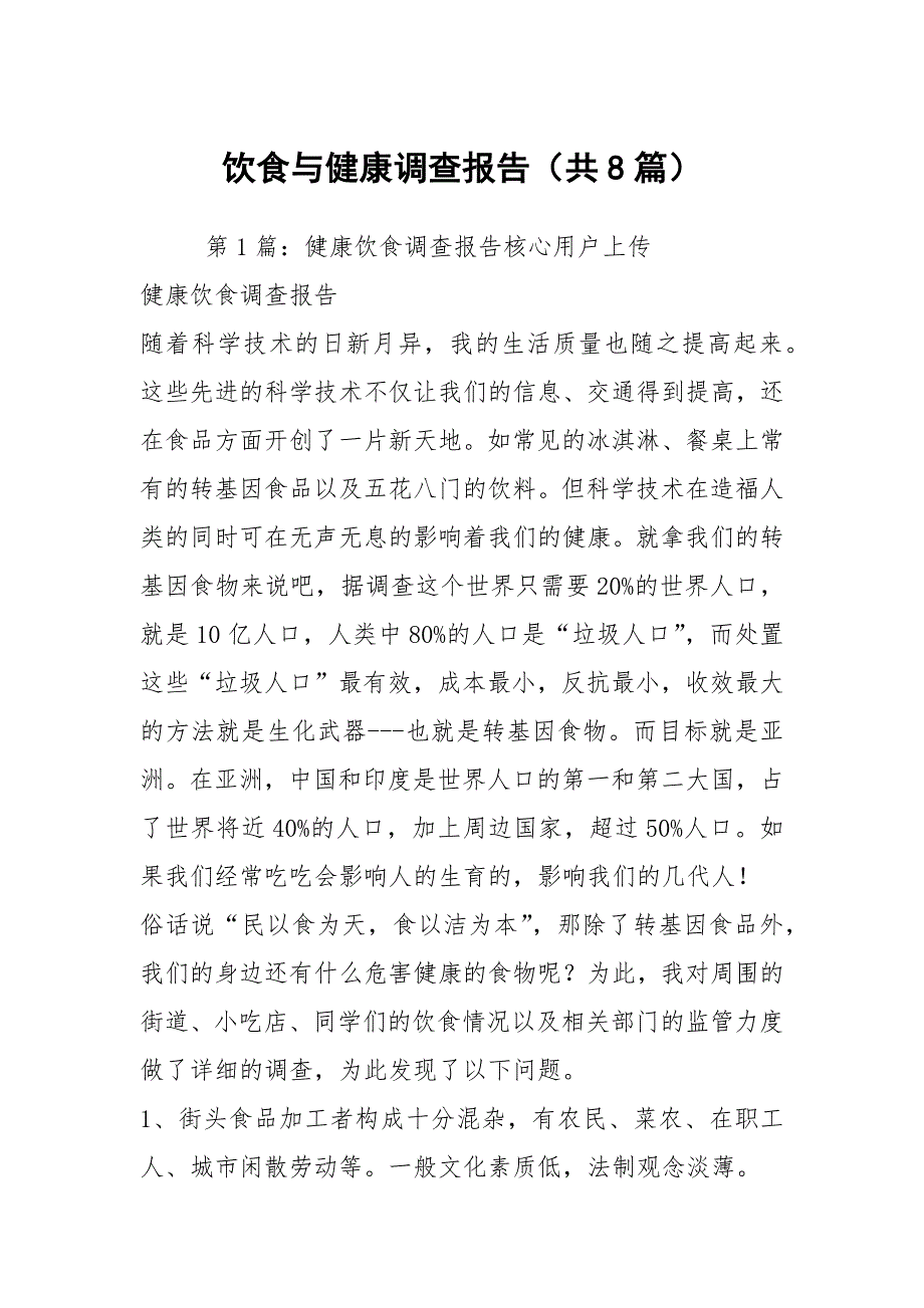 饮食与健康调查报告共8篇.docx_第1页