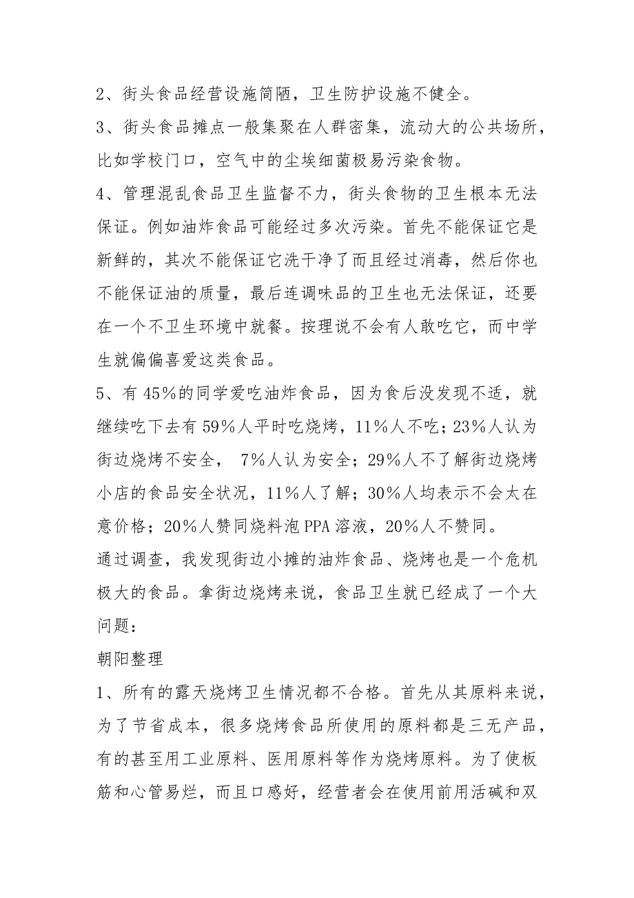 饮食与健康调查报告共8篇.docx_第2页