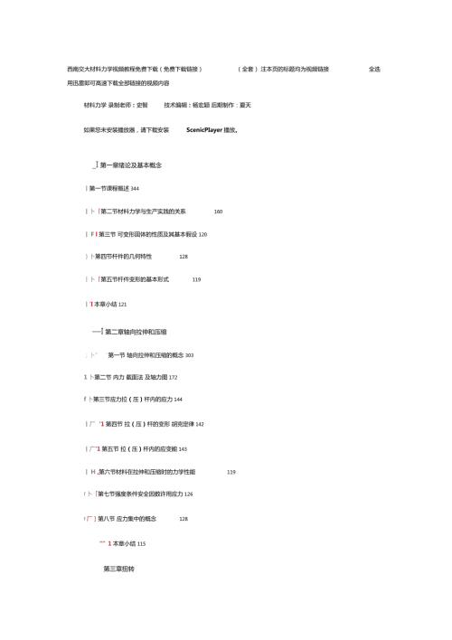 西南交大材料力学视频教程103讲免费下载.doc