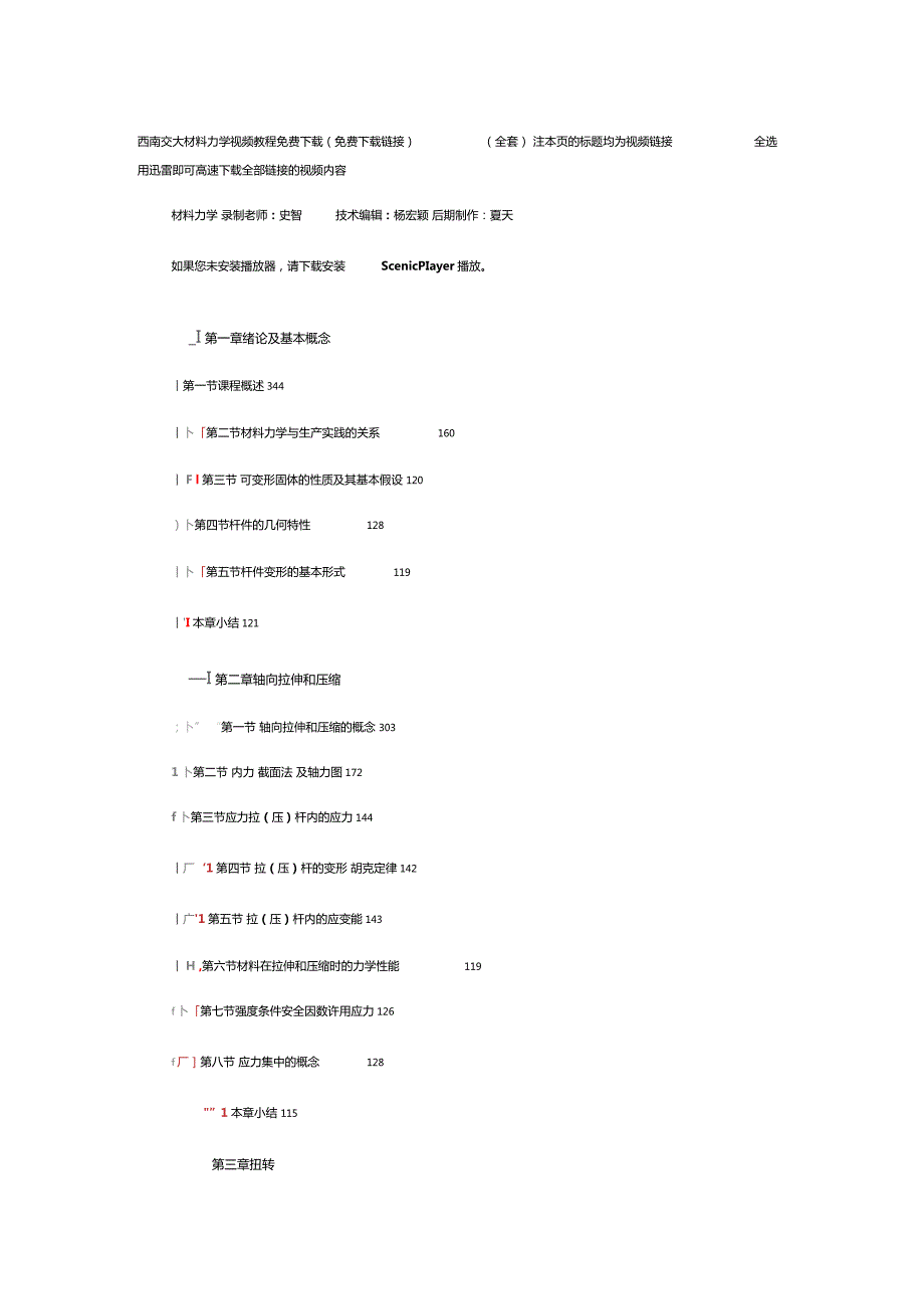 西南交大材料力学视频教程103讲免费下载.doc_第1页