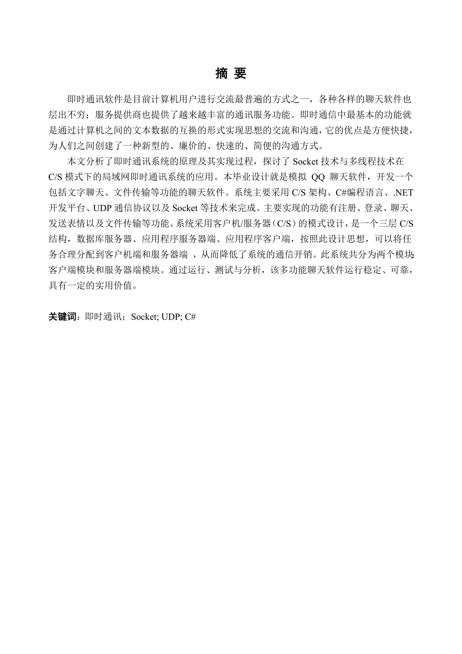 设计即时通讯系统设计说明.doc_第2页