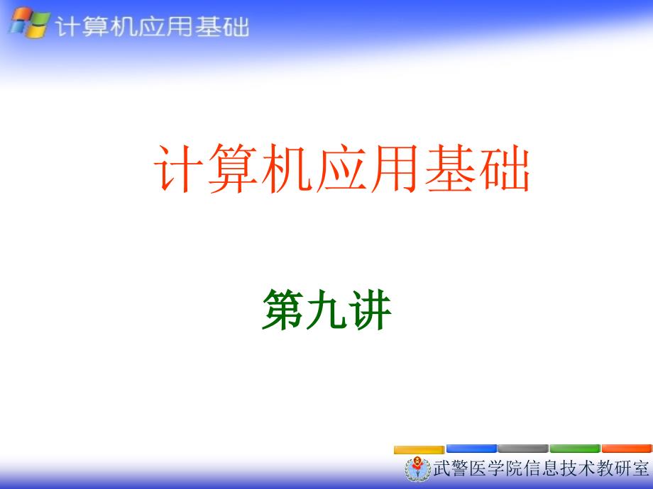 计算机应用基础PPT课件.ppt_第1页