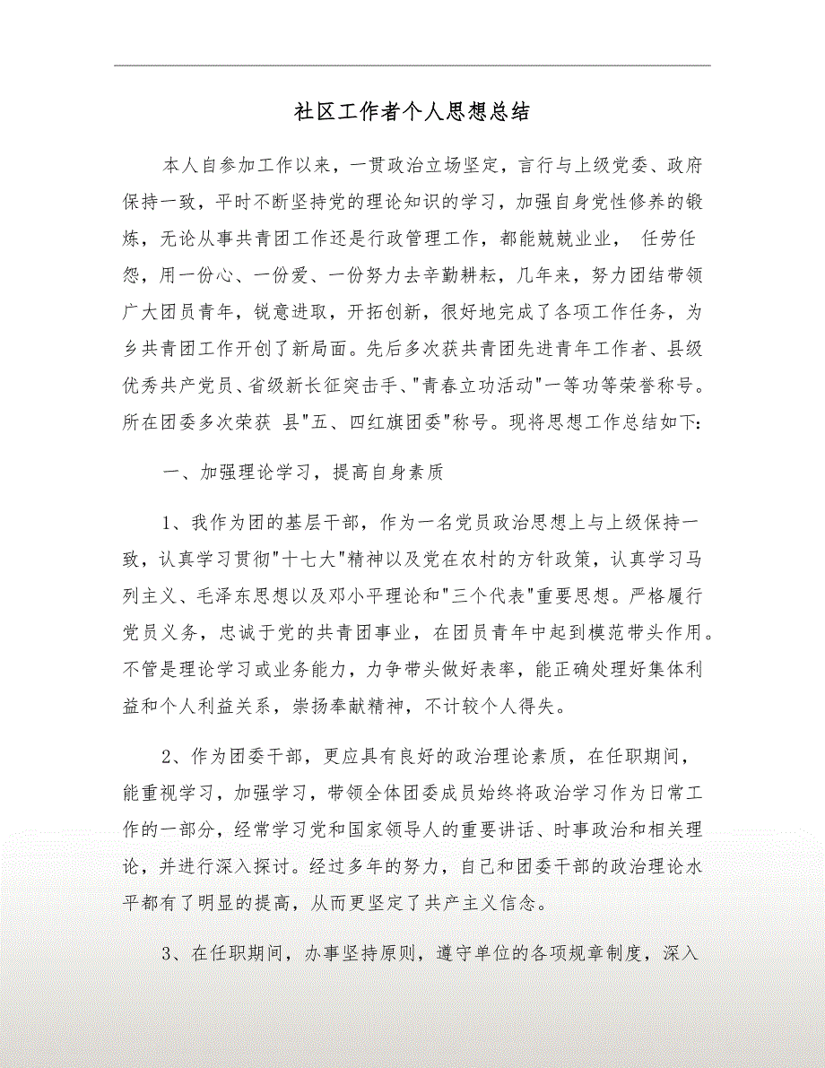 社区工作者个人思想总结.doc_第2页