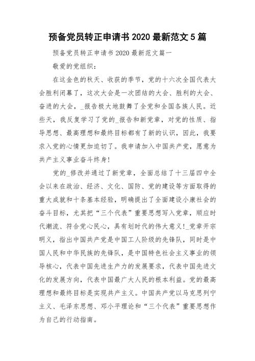预备党员转正申请书2020最新范文5篇.doc