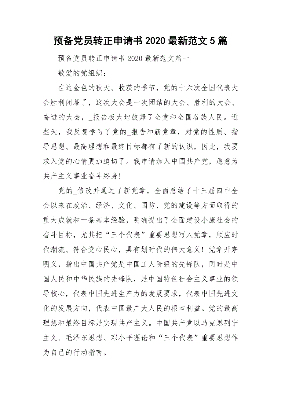 预备党员转正申请书2020最新范文5篇.doc_第1页