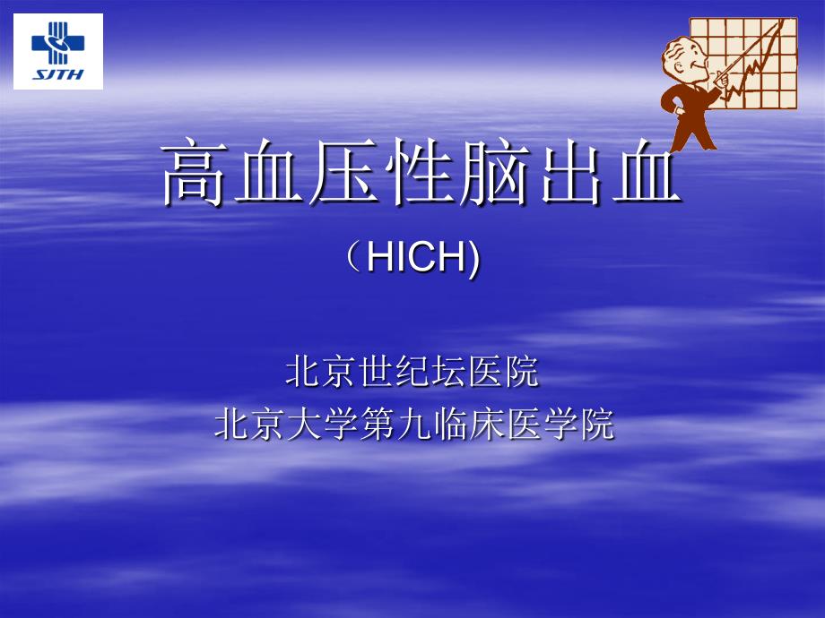 高血压性脑出血PPT课件.ppt_第1页
