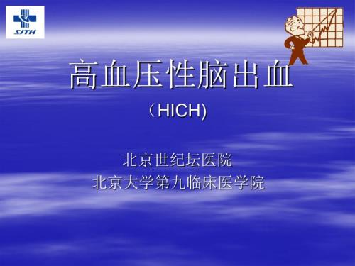 高血压性脑出血PPT课件.ppt