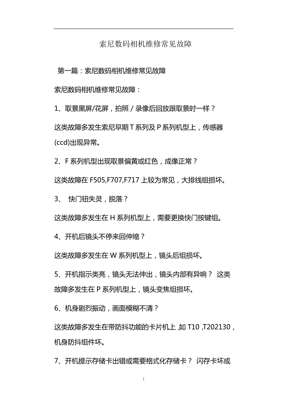 索尼数码相机维修常见故障.doc_第1页