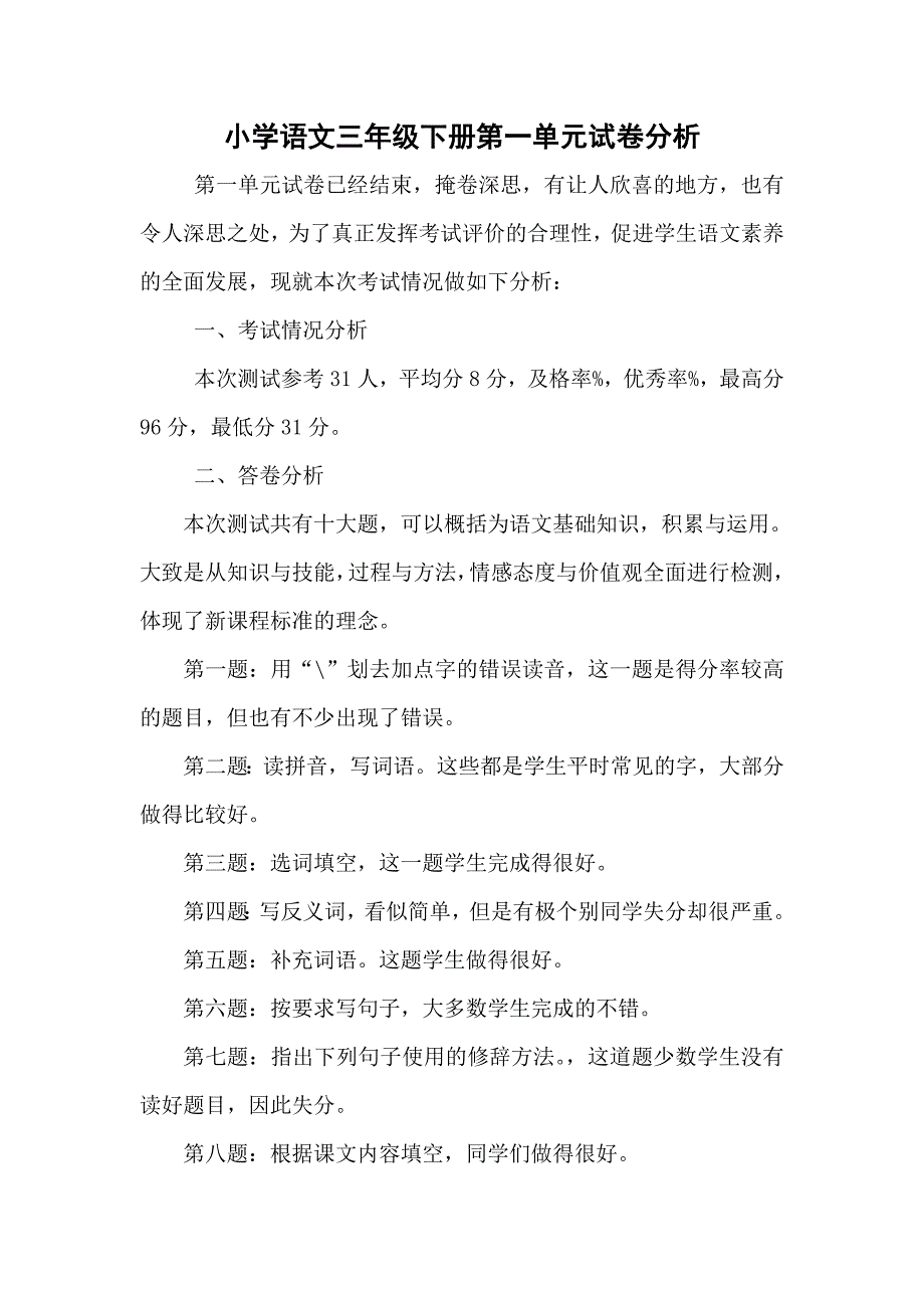 部编版小学语文三年级下册第一单元试卷分析.doc_第1页