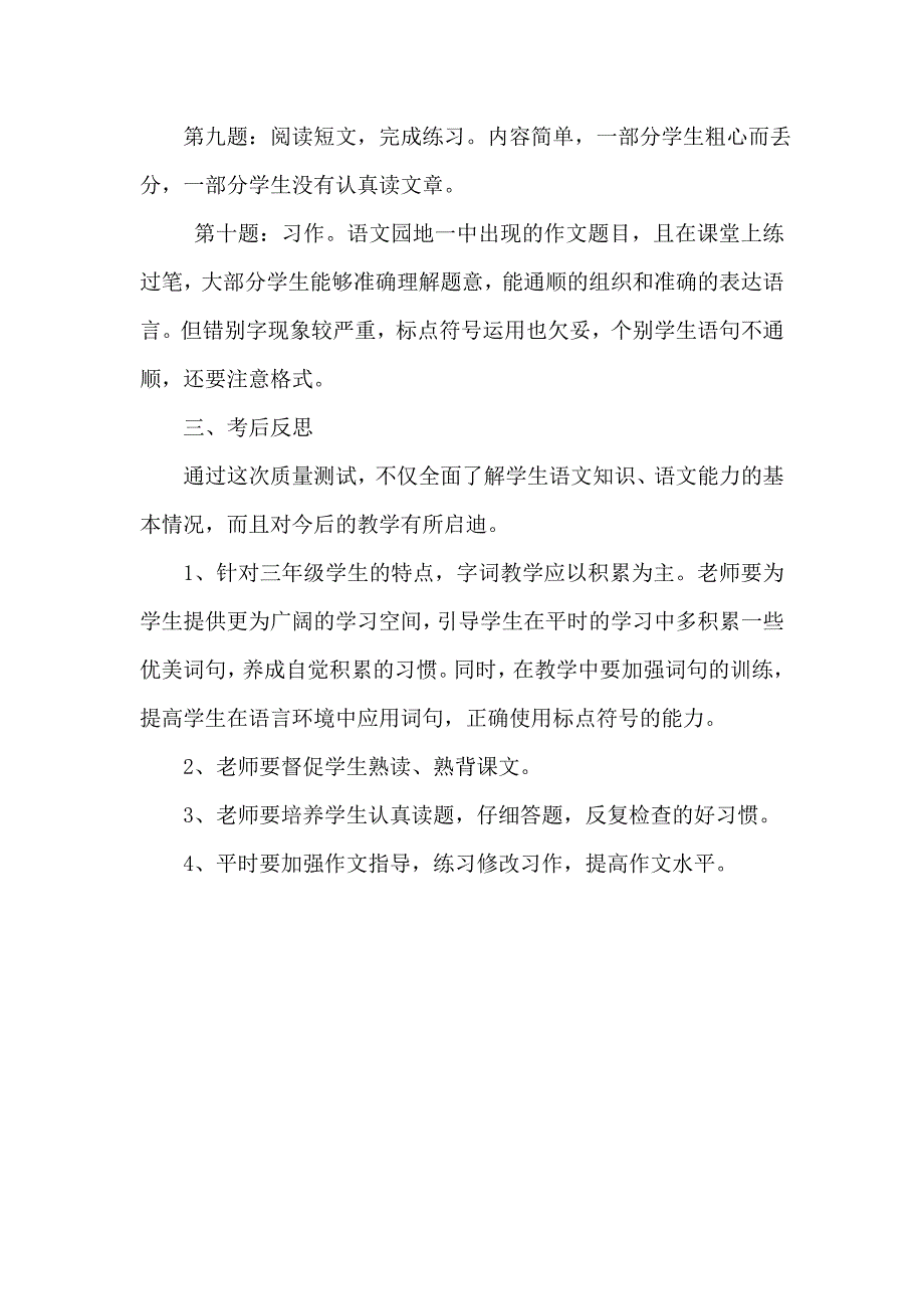 部编版小学语文三年级下册第一单元试卷分析.doc_第2页