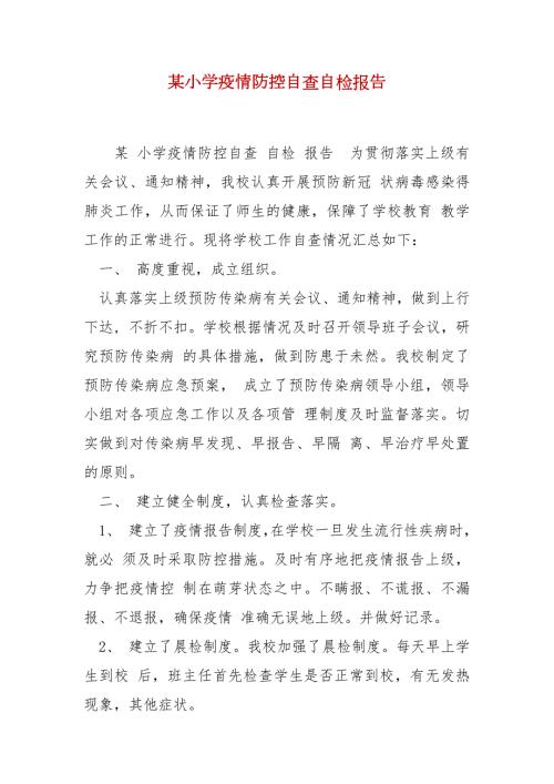 精选某小学疫情防控自查自检报告.docx