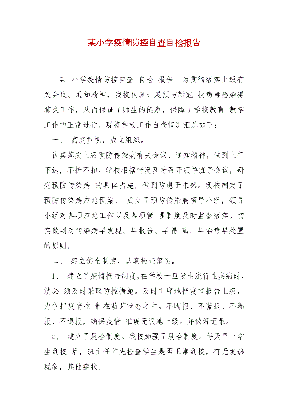 精选某小学疫情防控自查自检报告.docx_第1页
