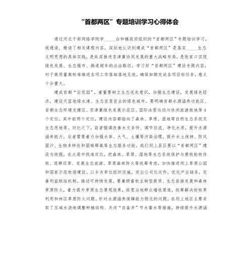 首都两区专题培训学习心得体会参考模板.docx
