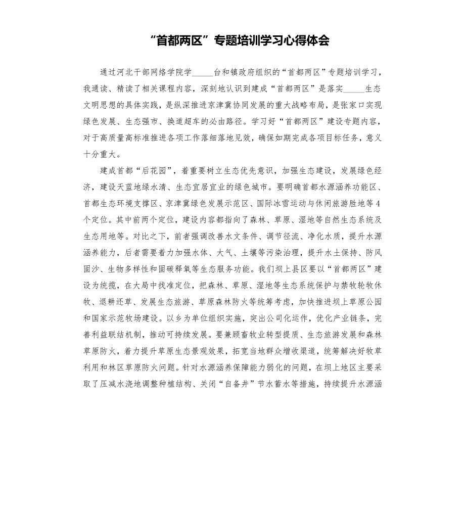 首都两区专题培训学习心得体会参考模板.docx_第1页