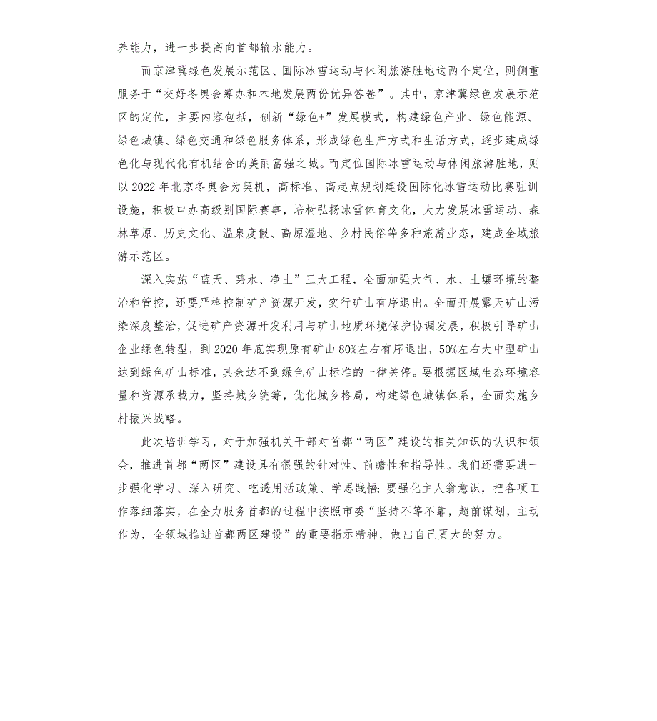 首都两区专题培训学习心得体会参考模板.docx_第2页