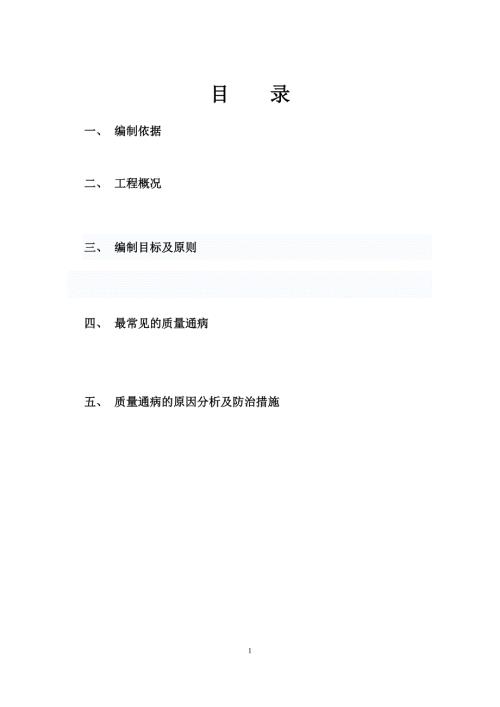 质量通病防治措施方案.doc