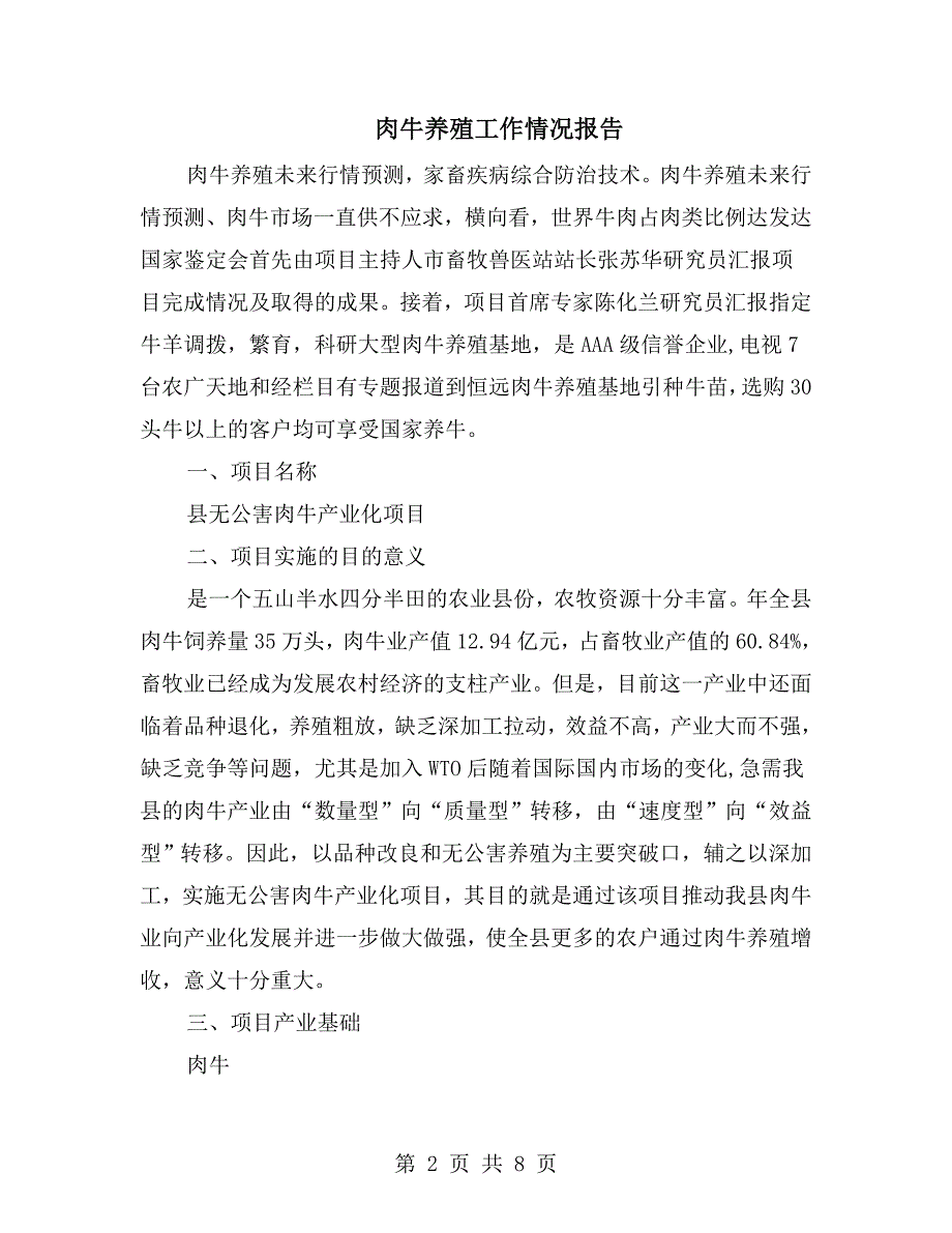 肉牛养殖工作情况报告.doc_第2页