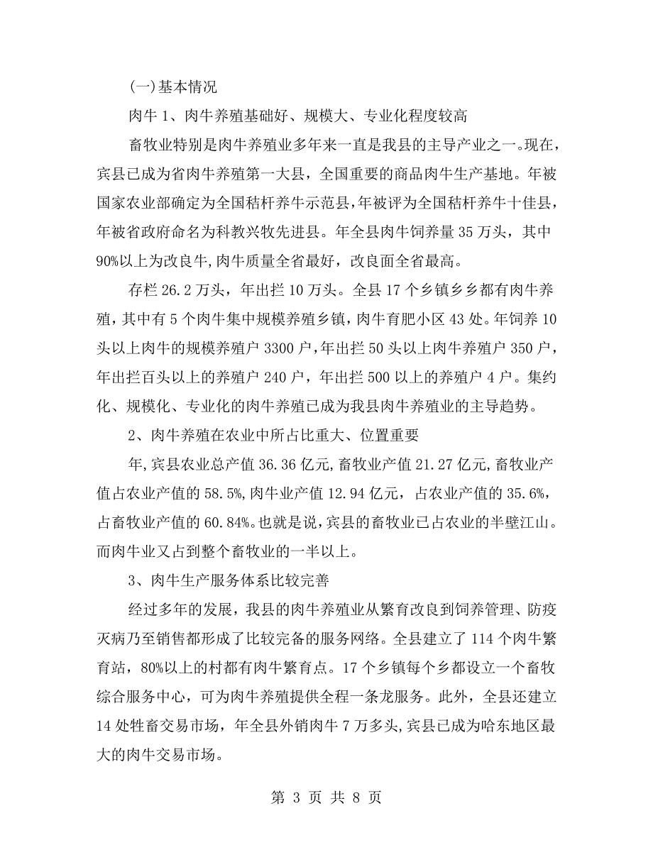 肉牛养殖工作情况报告.doc_第3页