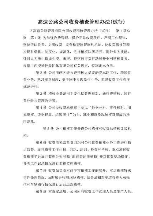 高速公路公司收费稽查管理办法试行.doc