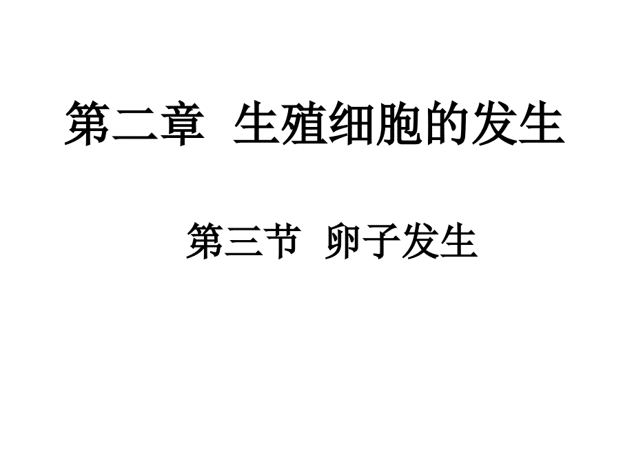 第二章卵子发生课件.ppt_第1页