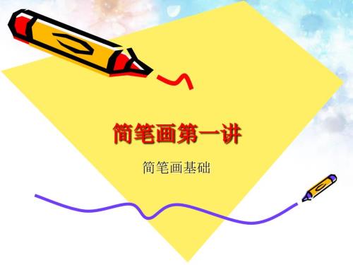 简笔画概述PPT课件.ppt