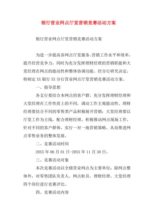 银行营业网点厅堂营销竞赛活动方案.doc